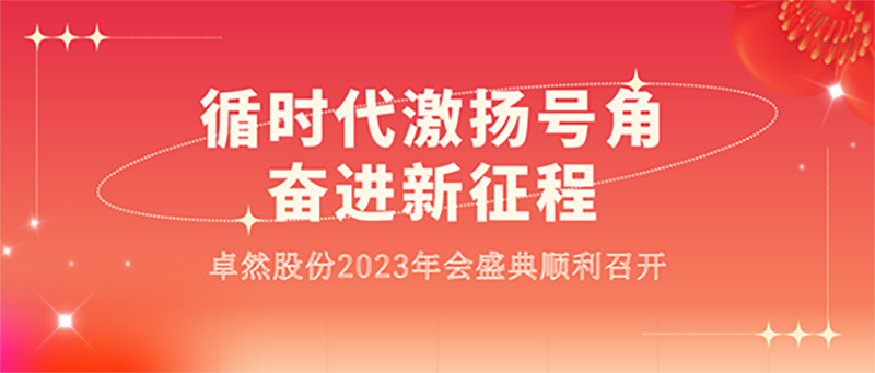 循时代激扬号角 奋进新征程 | 卓然股份2023年会盛典顺利召开